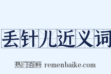 丢针儿近义词是什么意思的图片